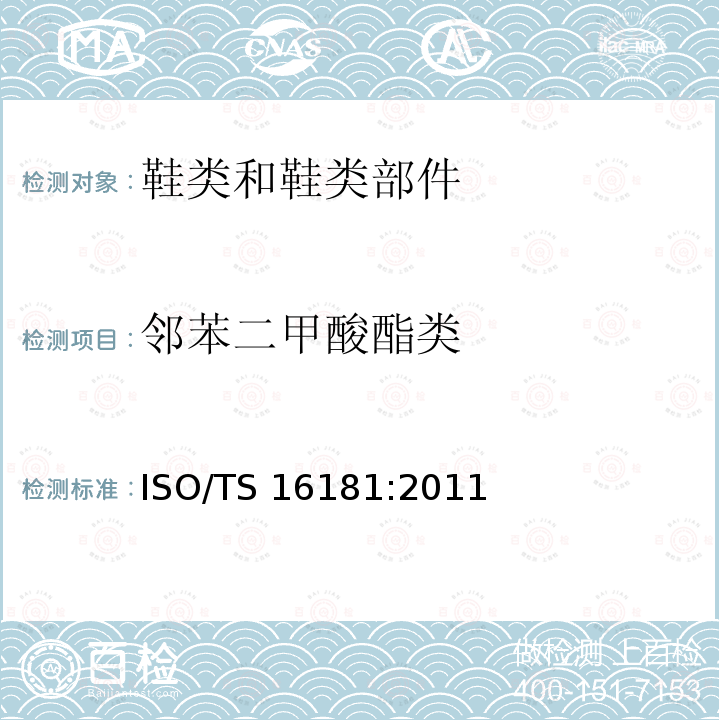 邻苯二甲酸酯类 ISO/TS 16181:2011 鞋类 鞋类和鞋类部件中存在的限量物质邻苯二甲酸酯的测定