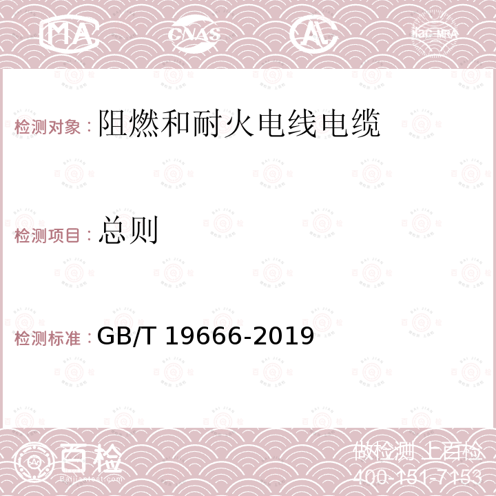 总则 GB/T 19666-2019 阻燃和耐火电线电缆或光缆通则