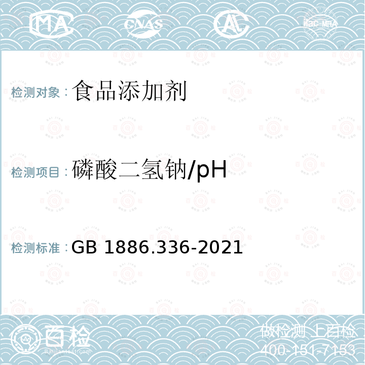 磷酸二氢钠/pH GB 1886.336-2021 食品安全国家标准 食品添加剂 磷酸二氢钠