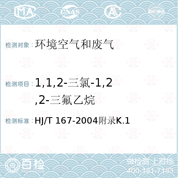 1,1,2-三氯-1,2,2-三氟乙烷 HJ/T 167-2004 室内环境空气质量监测技术规范