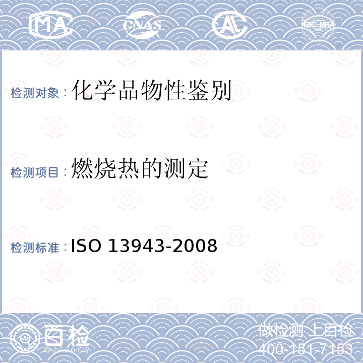 燃烧热的测定 13943-2008 防火安全 词汇 ISO 