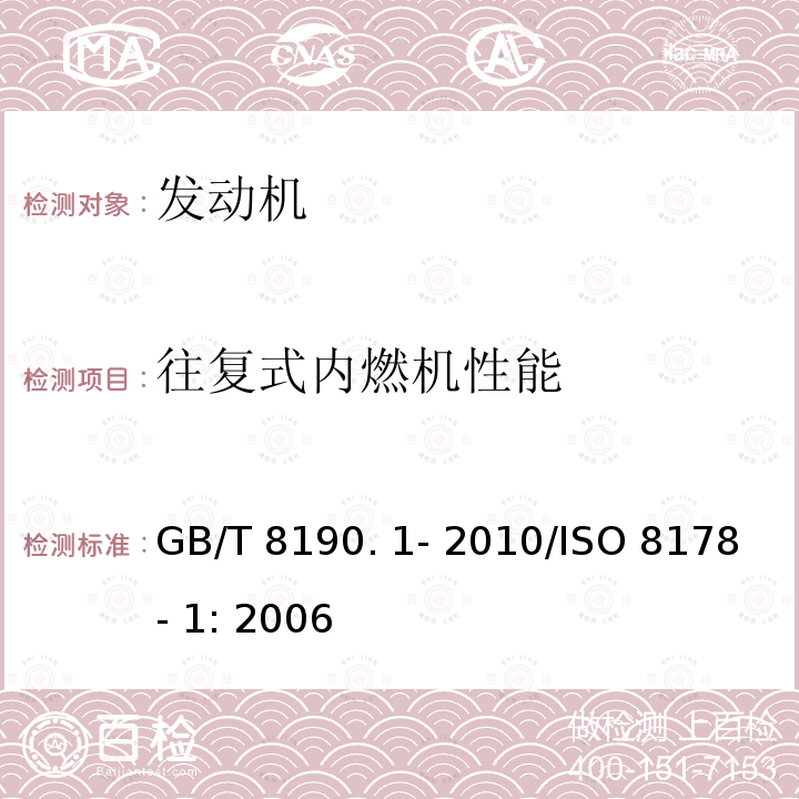 往复式内
燃机性能 GB/T 8190.1-2010 往复式内燃机 排放测量 第1部分:气体和颗粒排放物的试验台测量