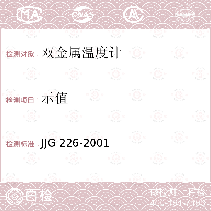 示值 JJG 226 双金属温度计检定规程 -2001