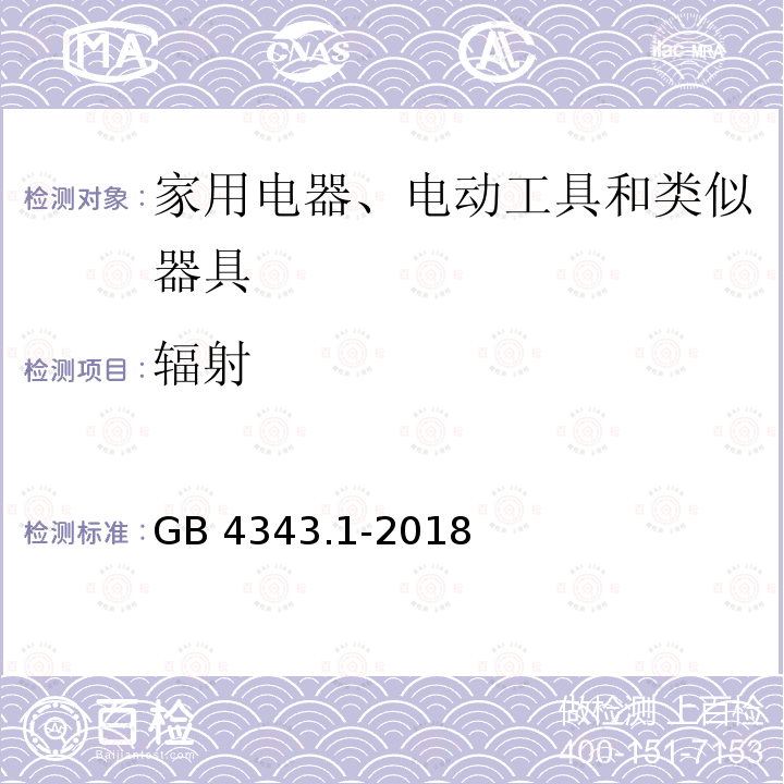 辐射 GB 4343.1-2018 家用电器、电动工具和类似器具的电磁兼容要求 第1部分：发射