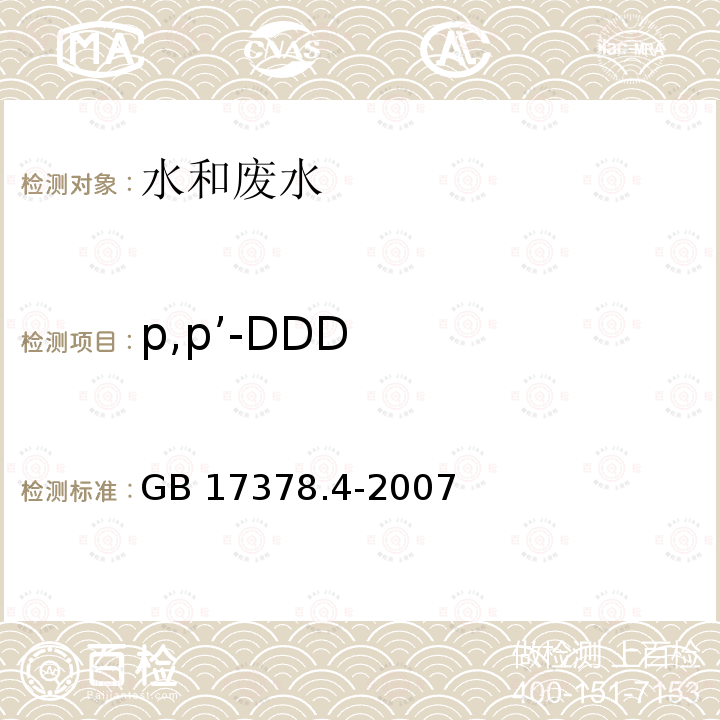 p,p’-DDD GB 17378.4-2007 海洋监测规范 第4部分:海水分析