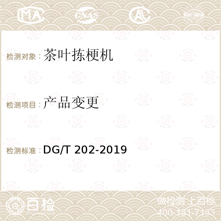 产品变更 DG/T 202-2019 茶叶拣梗机 