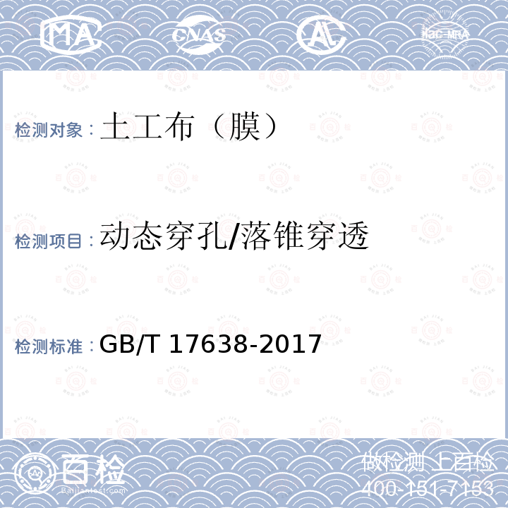 动态穿孔/落锥穿透 GB/T 17638-2017 土工合成材料 短纤针刺非织造土工布