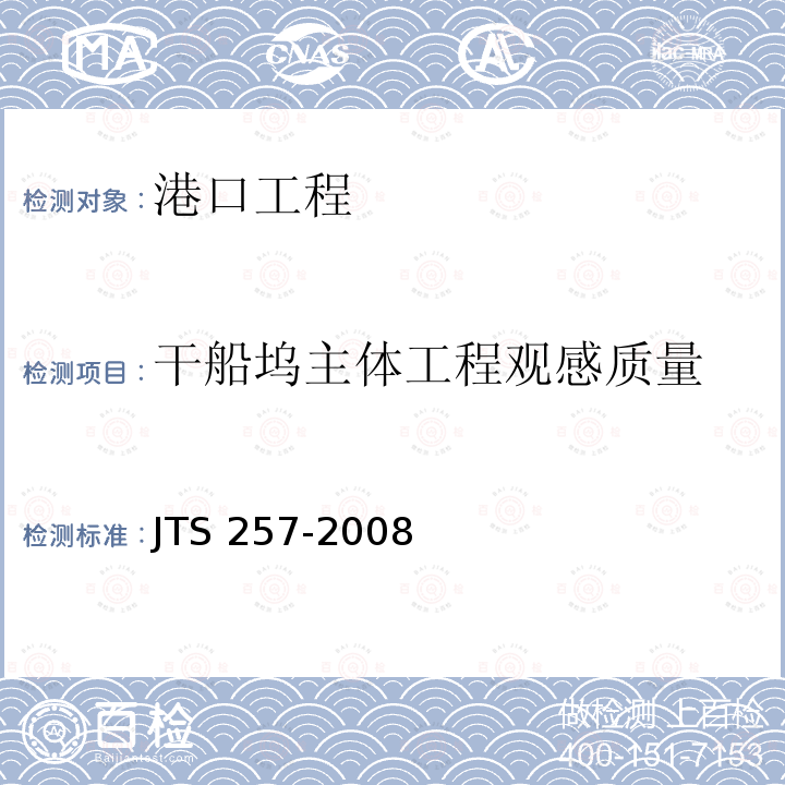 干船坞主体工程观感质量 JTS 257-2008 水运工程质量检验标准(附条文说明)(附2015年局部修订)
