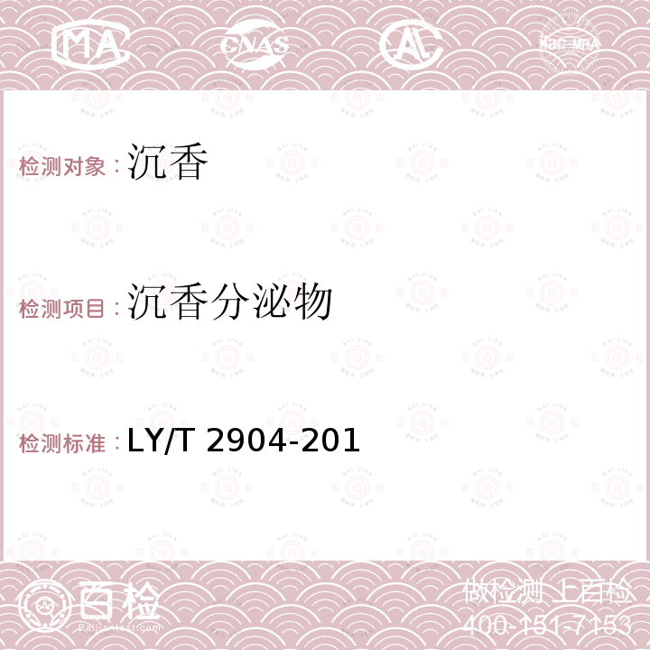沉香分泌物 沉香　LY/T 2904-2017