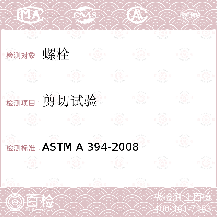 剪切试验 钢输电塔镀锌螺栓ASTM A394-2008(2015)