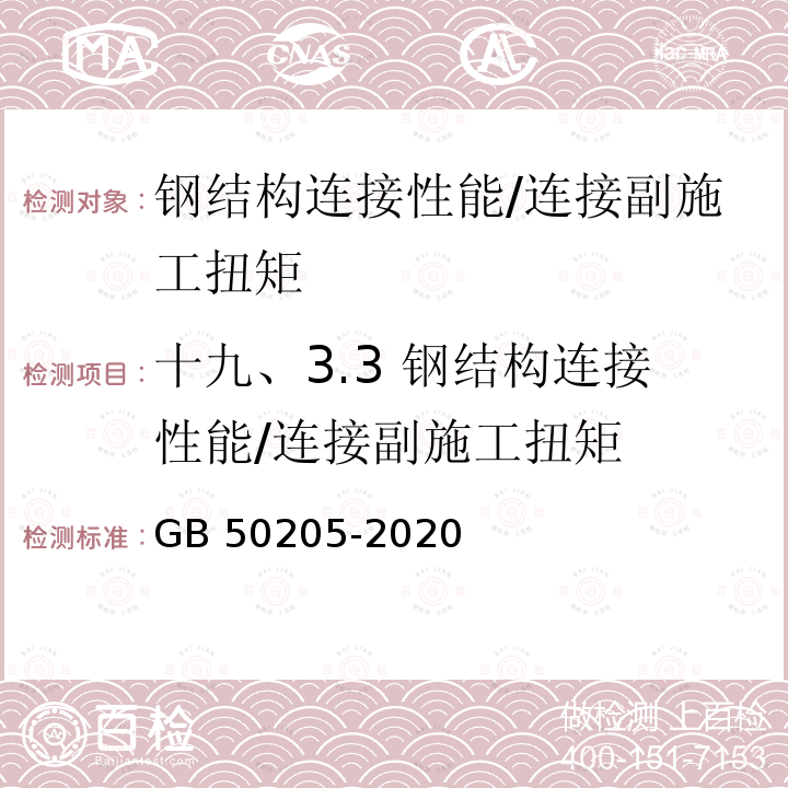 十九、3.3 钢结构连接性能/连接副施工扭矩 GB 50205-2020 钢结构工程施工质量验收标准(附条文说明)