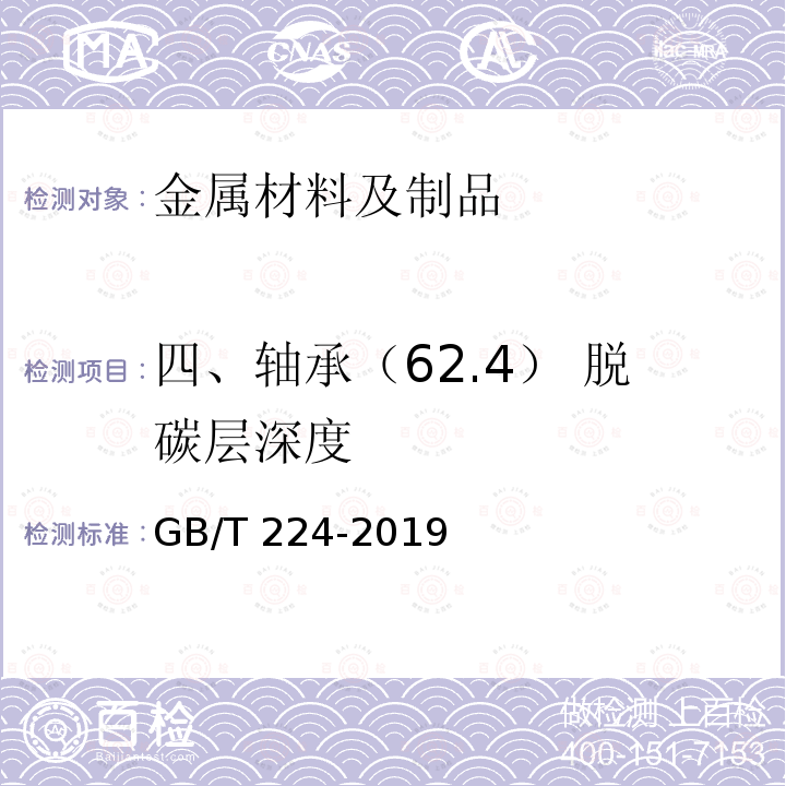 四、轴承（62.4） 脱碳层深度 钢的脱碳层深度测定法 GB/T 224-2019