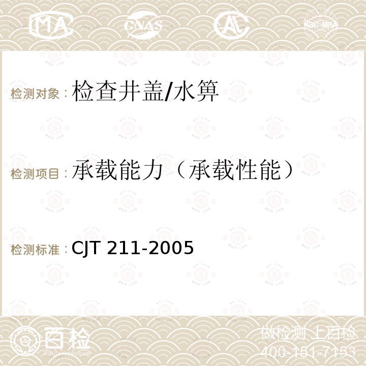 承载能力（承载性能） JT 211-2005 《聚合物基复合材料检查井盖》C