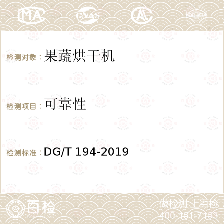 可靠性 DG/T 194-2019 果蔬烘干机  条款5.4