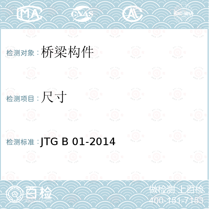 尺寸 JTG B01-2014 公路工程技术标准(附勘误、增补)