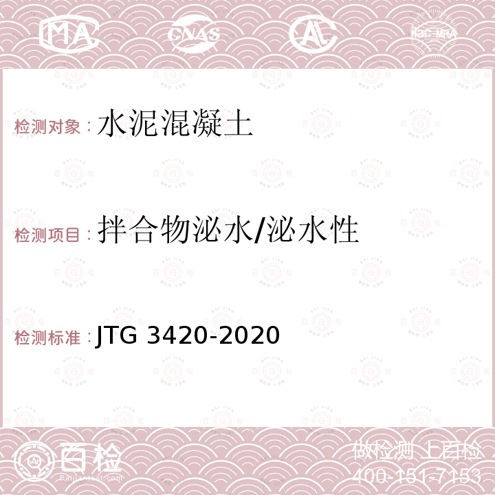 拌合物泌水/泌水性 JTG 3420-2020 公路工程水泥及水泥混凝土试验规程