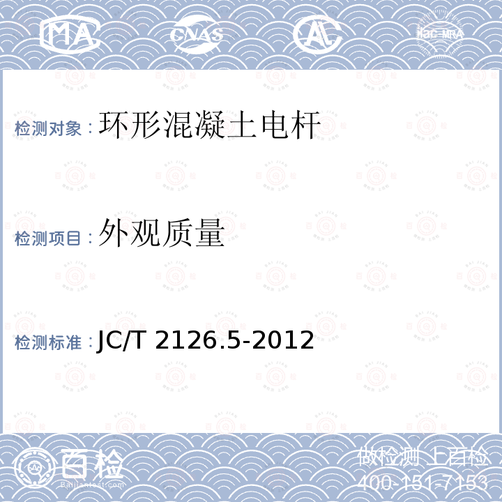 外观质量 JC/T 2126.5-2012 水泥制品工艺技术规程  第5部分:环形混凝土电杆
