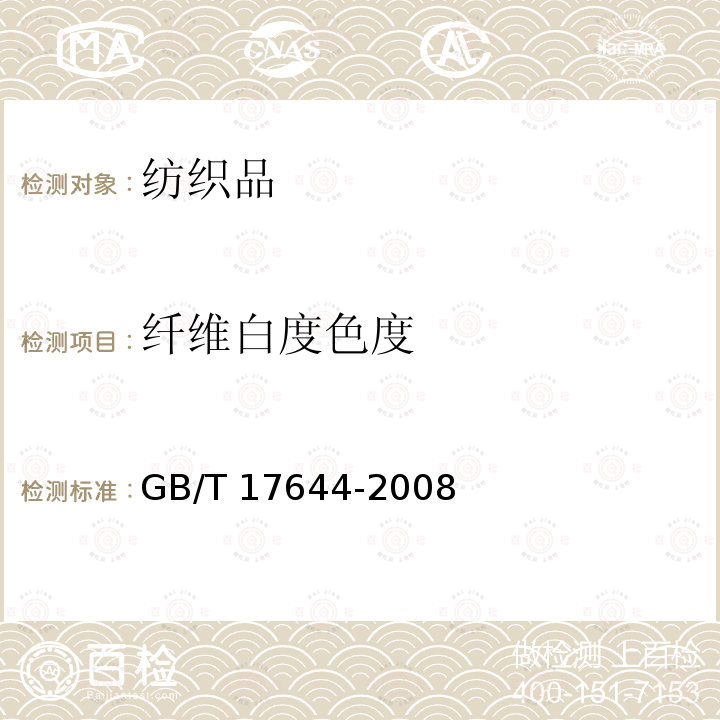 纤维白度色度 GB/T 17644-2008 纺织纤维白度色度试验方法