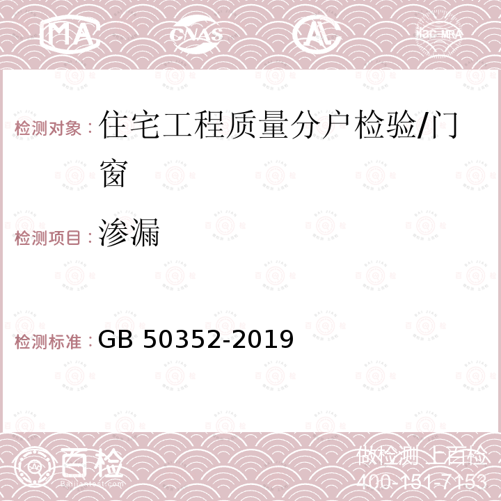 渗漏 GB 50352-2019 民用建筑设计统一标准(附条文说明)