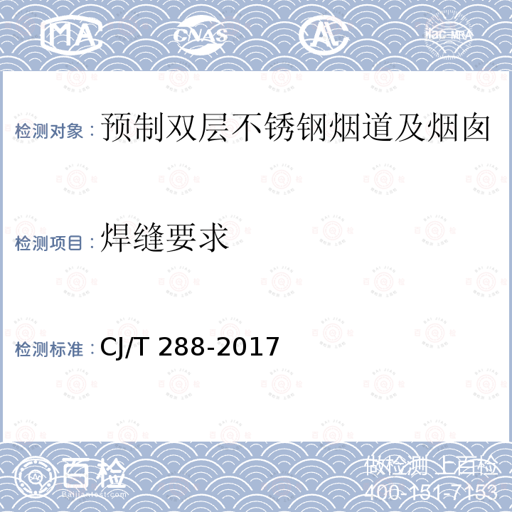 焊缝要求 CJ/T 288-2017 预制双层不锈钢烟道及烟囱