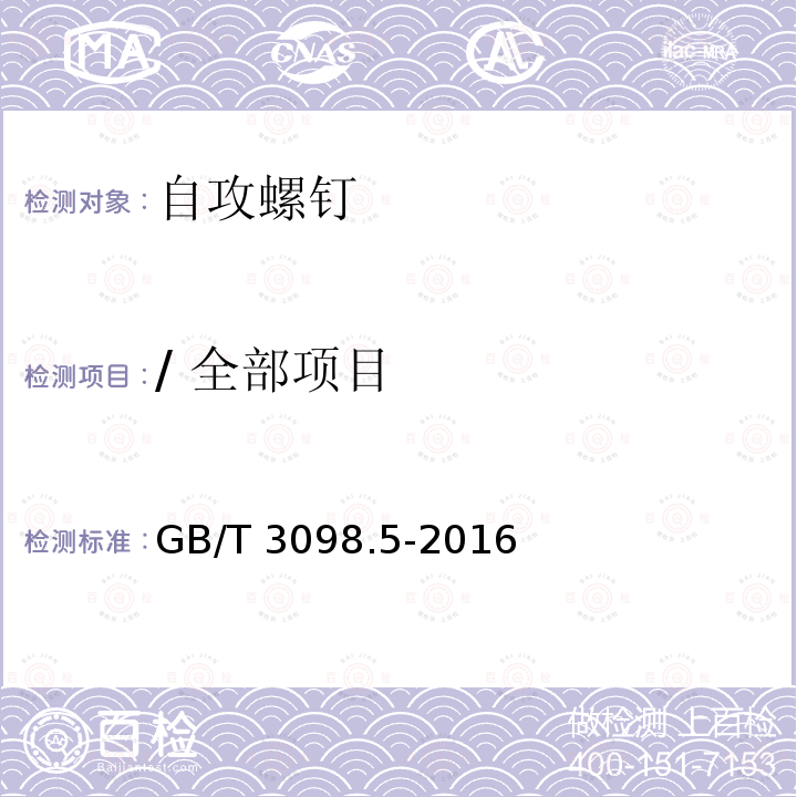 / 全部项目 GB/T 3098.5-2016 紧固件机械性能 自攻螺钉