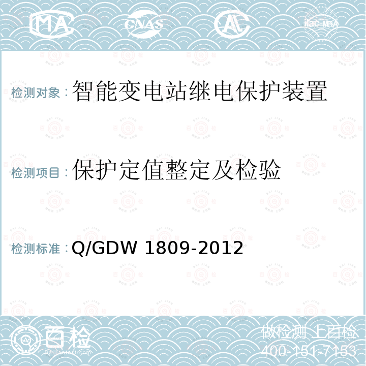 保护定值整定及检验 Q/GDW 1809-2012 智能变电站继电保护检验规程