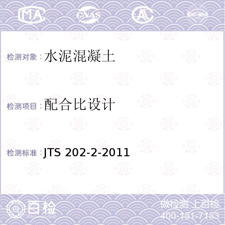 配合比设计 《水运工程混凝土质量控制标准》JTS 202-2-2011