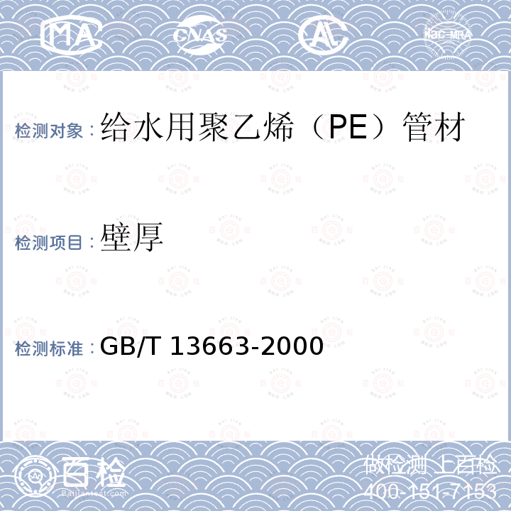 壁厚 GB/T 13663-2000 给水用聚乙烯(PE)管材