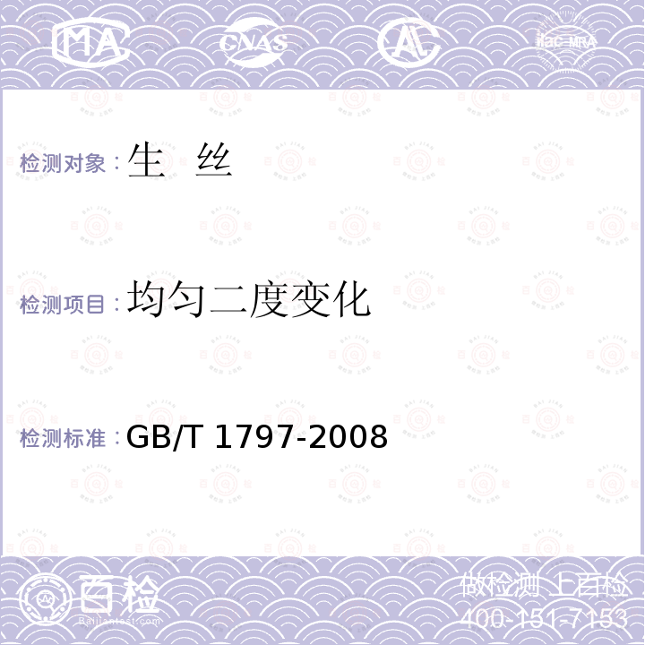 均匀二度变化 GB/T 1797-2008 生丝