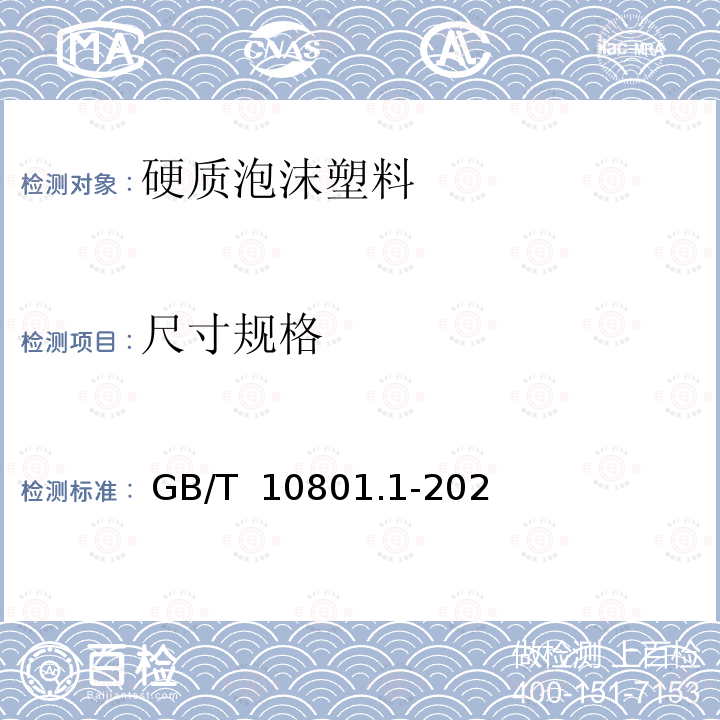 尺寸规格 GB/T 10801.1-2021 绝热用模塑聚苯乙烯泡沫塑料(EPS)