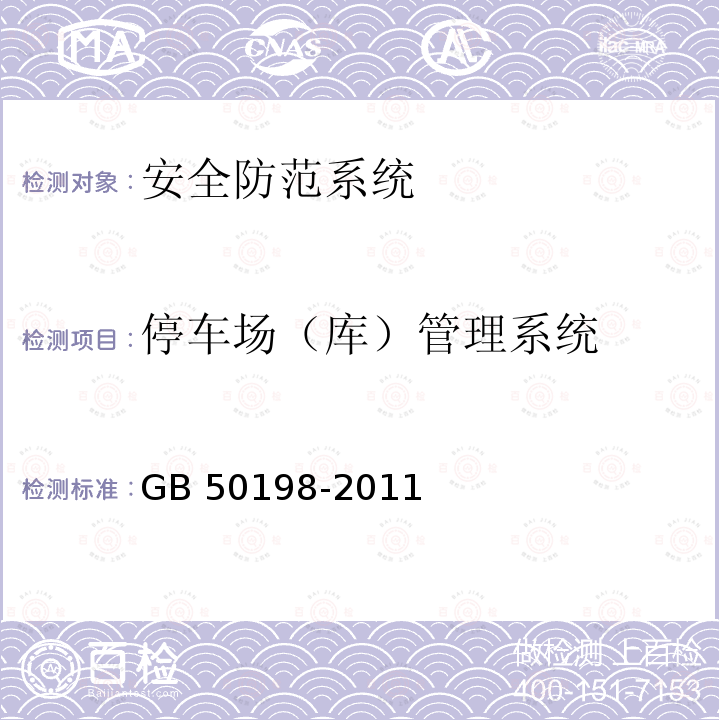 停车场（库）管理系统 GB 50198-2011 民用闭路监视电视系统工程技术规范(附条文说明)