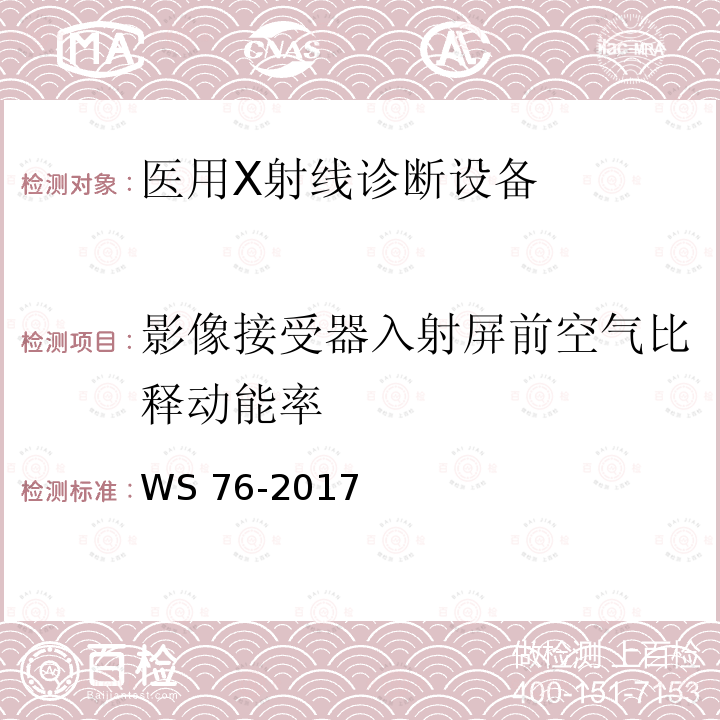 影像接受器入射屏前空气比释动能率 WS 76-2017 医用常规X射线诊断设备质量控制检测规范