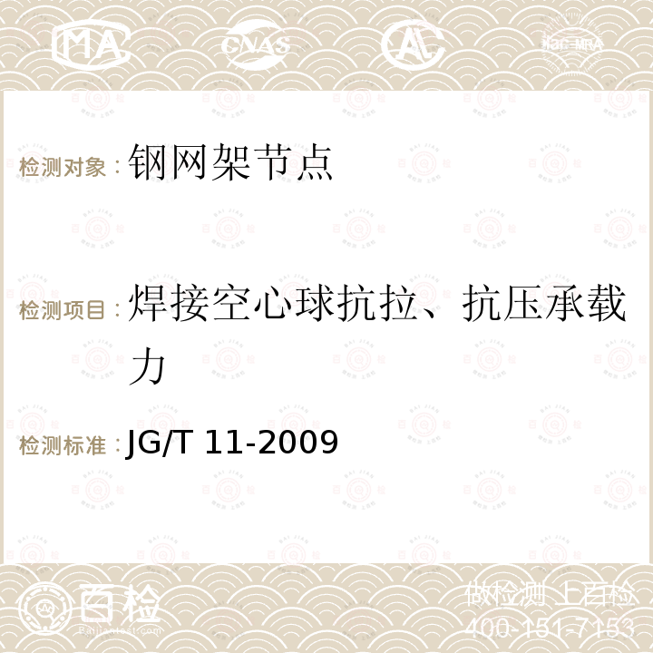 焊接空心球抗拉、抗压承载力 JG/T 11-2009 钢网架焊接空心球节点