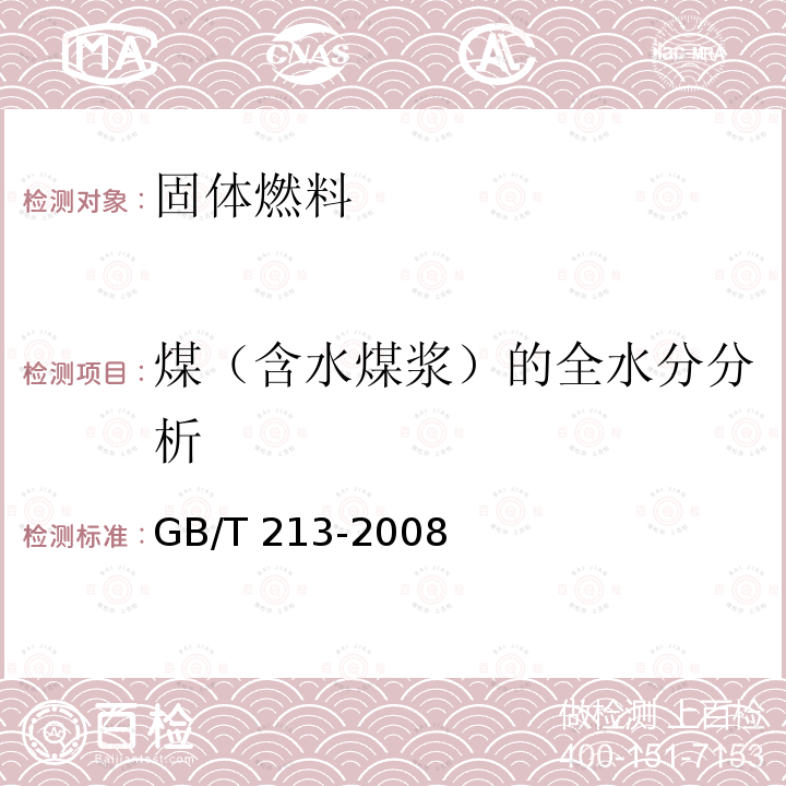 煤（含水煤浆）的全水分分析 GB/T 213-2008 煤的发热量测定方法