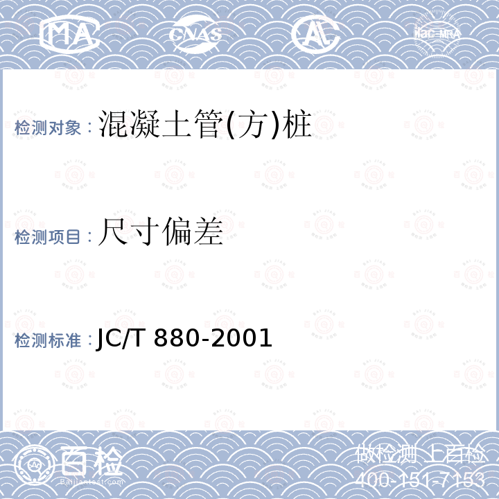 尺寸偏差 《水泥工业用耐热钢铸件》 JC/T 880-2001