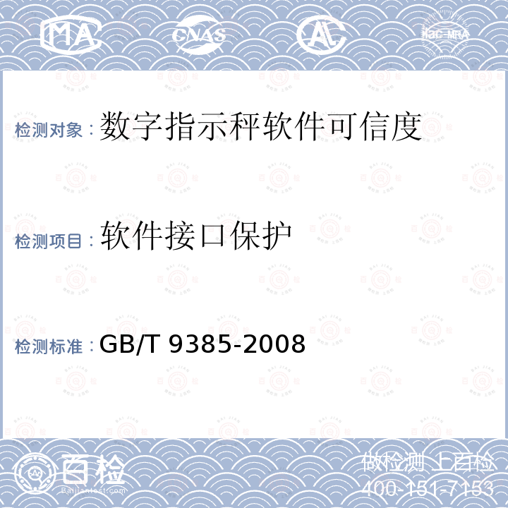 软件接口保护 计算机软件规格需求使用规范 GB/T 9385-2008