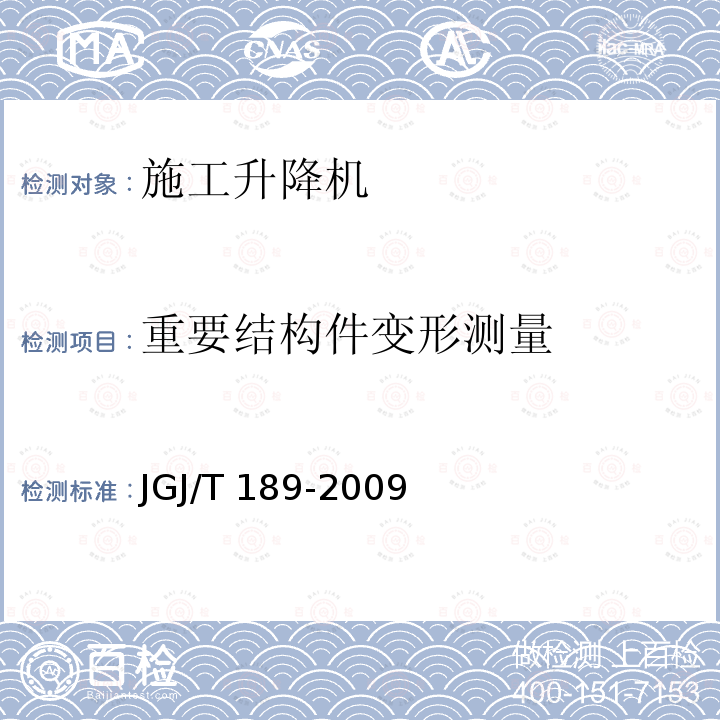 重要结构件变形测量 JGJ/T 189-2009 建筑起重机械安全评估技术规程(附条文说明)