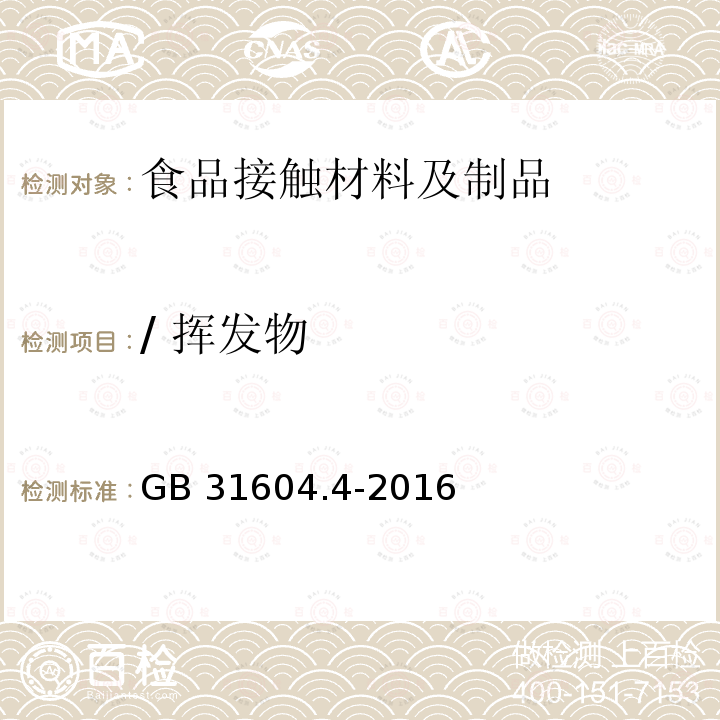 / 挥发物 GB 31604.4-2016 食品安全国家标准 食品接触材料及制品 树脂中挥发物的测定