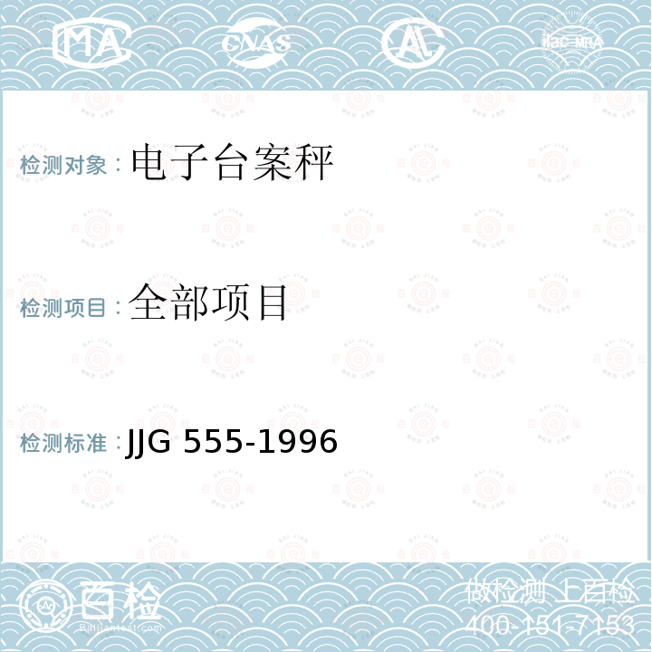 全部项目 非自动秤通用检定规程 JJG 555-1996