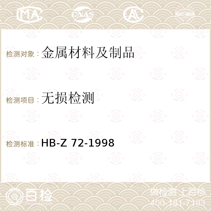 无损检测 HB/Z 72-1998 磁粉检验