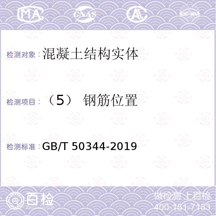 （5） 钢筋位置 GB/T 50344-2019 建筑结构检测技术标准(附条文说明)