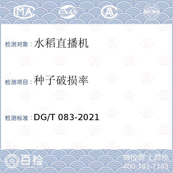 种子破损率 水稻直播机 DG/T 083-2021