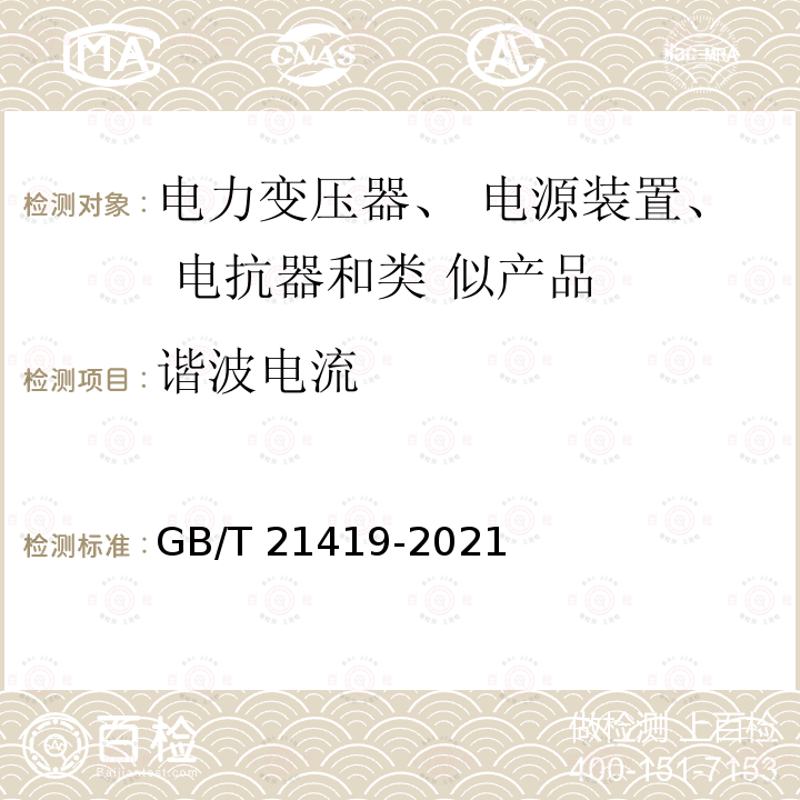 谐波电流 GB/T 21419-2021 变压器、电源装置、电抗器及其类似产品电磁兼容(EMC)要求