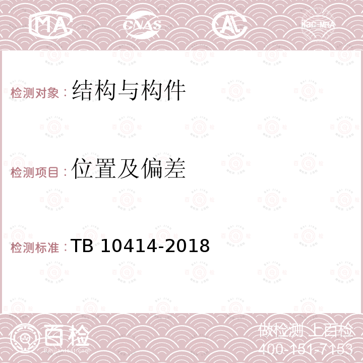 位置及偏差 TB 10414-2018 铁路路基工程施工质量验收标准(附条文说明)