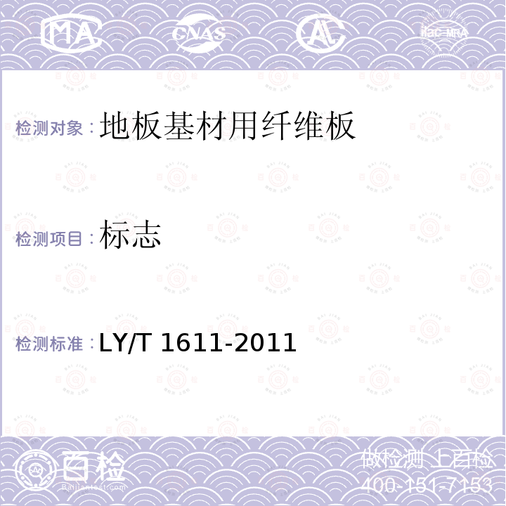 标志 LY/T 1611-2011 地板基材用纤维板