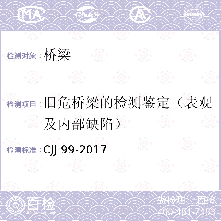 旧危桥梁的检测鉴定（表观及内部缺陷） CJJ 99-2017 城市桥梁养护技术标准(附条文说明)