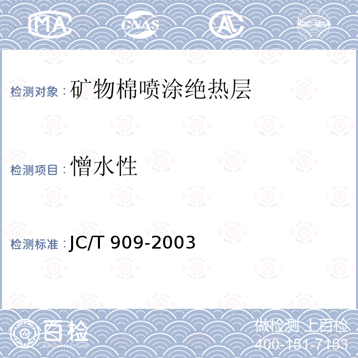 憎水性 JC/T 909-2003 矿物棉喷涂绝热层