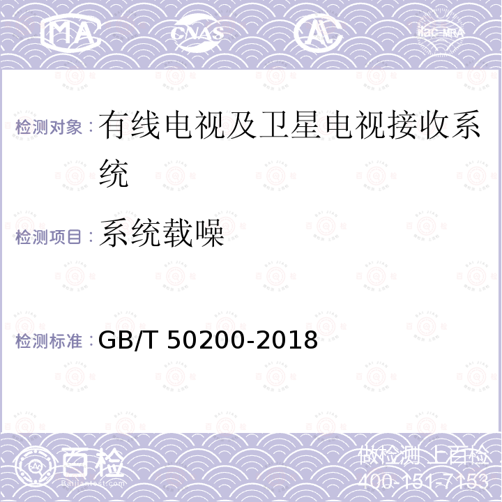 系统载噪 GB/T 50200-2018 有线电视网络工程设计标准