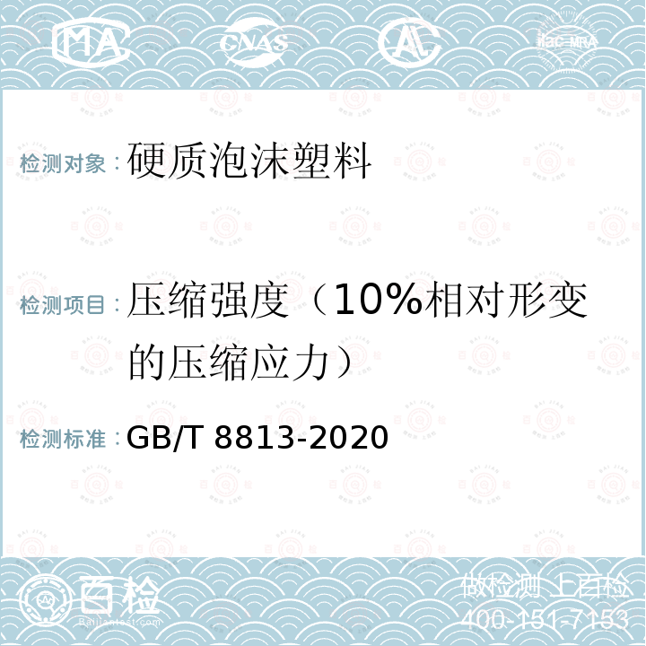 压缩强度（10%相对形变的压缩应力） GB/T 8813-2020 硬质泡沫塑料 压缩性能的测定