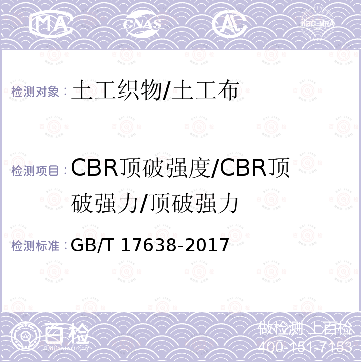 CBR顶破强度/CBR顶破强力/顶破强力 GB/T 17638-2017 土工合成材料 短纤针刺非织造土工布